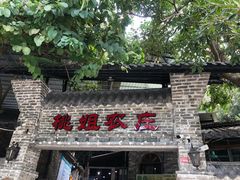 门面-桃姐农庄老字号(从化温泉店)