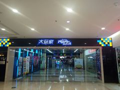 -大玩家(路南万达店)