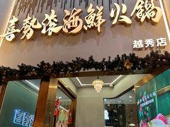 -喜聚薈·花膠雞海鮮火鍋(越秀店)