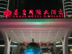 秦皇国际大酒店-秦皇岛秦皇国际大酒店