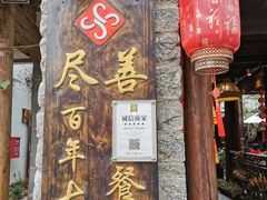 门面-尽善百年古院餐厅(王家老宅店)