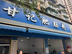 -甘记肥肠粉(马鞍北路店)