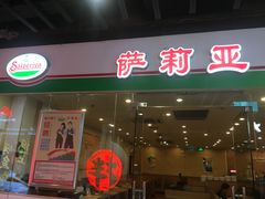 门面-萨莉亚意式餐厅(龙阳广场店)
