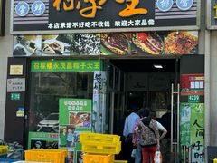 -召稼楼永茂昌粽子大王