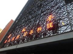 -赤坂亭 M9和牛烧肉(水街店)