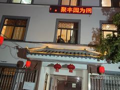-聚丰园.百年传承(五爱广场店)
