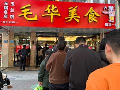 -毛华美食(清扬路店)