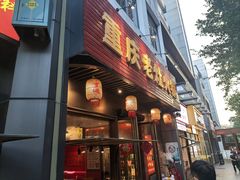 -重庆老灶火锅(红岭店)