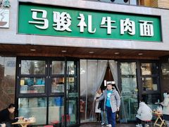 -马骏礼牛肉面(盐场路店)