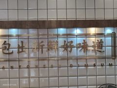 -包道广式点心专门店(振业店)