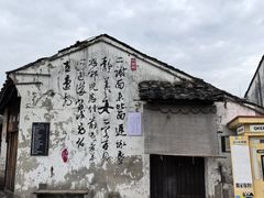 -绍兴书圣故里景区