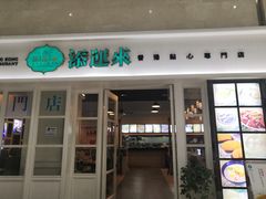 门面-添运来(茶园奥园广场店)