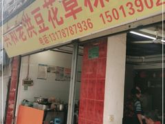 门面-共和老洪豆花草粿水粿