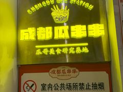 -成都瓜串串(华强北店)