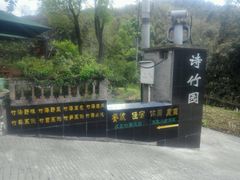 -漫山居私汤民宿全竹宴