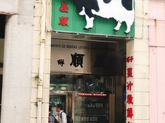门面-义顺牛奶公司(新马路老店)
