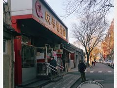 -庆丰包子铺(大红罗厂店)