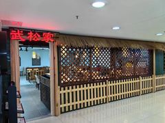 -武松家(翠微百货大成路店)