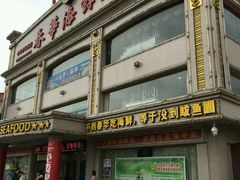 -春华海鲜城(广场西苑店)