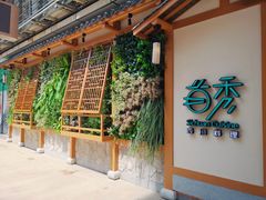 -首秀·四川料理(星耀101店)