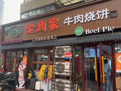 -穆得·老周家牛肉烧饼(普利街店)