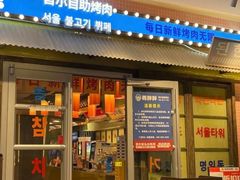 -姜胖胖首尔自助烤肉·街头小吃大排档(国瑞中心店)