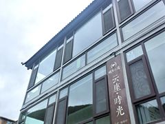 -云座·时光·观景咖啡厅(五爷庙店)