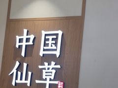 -书亦烧仙草(万家丽一店)
