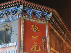 -张一元(总店)