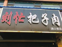 门面-刘小忙把子肉(北园大街总店)