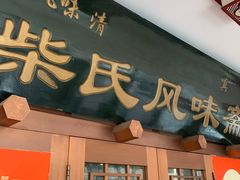-柴氏风味斋(甘家口店)