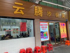 门面-云腾砂锅粥(龙津东路店)
