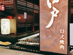 -江户烧肉(高德店)