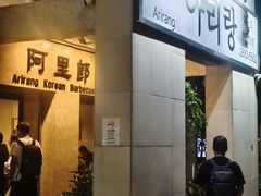 -阿里郎韩国料理