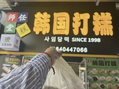 -师任堂韩式食品(总店)