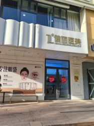 -天津健丽·去眼袋医疗美容机构