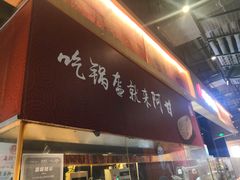 门面-阿甘锅盔(合生汇购物中心店)