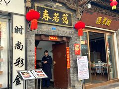 -蔼若春.传承三十年云南菜(金碧公园店)