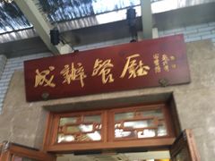 门面-成都驻京办餐厅(蜀都宾馆店)