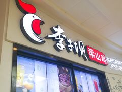 -李子坝梁山鸡(北碚万达五鸡哥店)