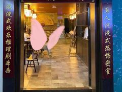 -52HZ主题桌游馆(解放西路店)