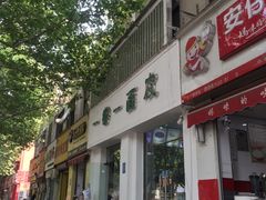 -一擀一面皮(棉纺东路店)