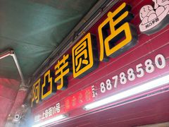 -阿凸芋圆(上帝街店)