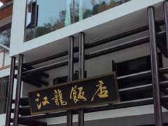 -江龙饭店·乌江豆腐鱼(乌江老桥头店)