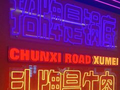 -徐妹串串香(春熙路店)