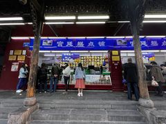 -宫廷糕点铺(人民中路店)