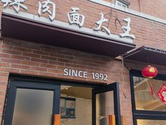 -辣肉面大王(天平路店)