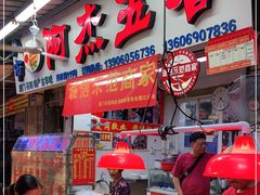 门面-八市阿杰五香(大元路分店)