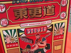 -東更道点心行(崂山丽达店)