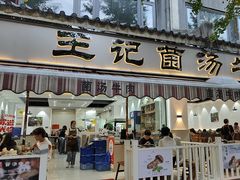 -王记菌汤牛肉·王记十味菌汤